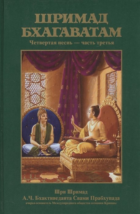 Бхактиведанта Свами Прабхупада А.Ч., Абхай Чаранаравинда - Шримад Бхагаватам. Четвертая песнь "Четвертый этап творения" ч.3 (главы 24-31) с оригинальными санскритскими текстами, русской транслитерацией, пословным переводом, литературным переводом и комментариями