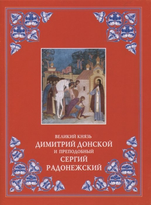 

Великий князь Димитрий Донской и преподобный Сергий Радонежский
