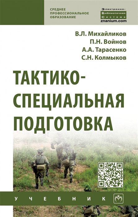 Георгий Осетров: Тактико-специальная подготовка. Учебное пособие