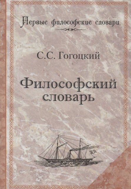 Гогоцкий С. - Философский словарь