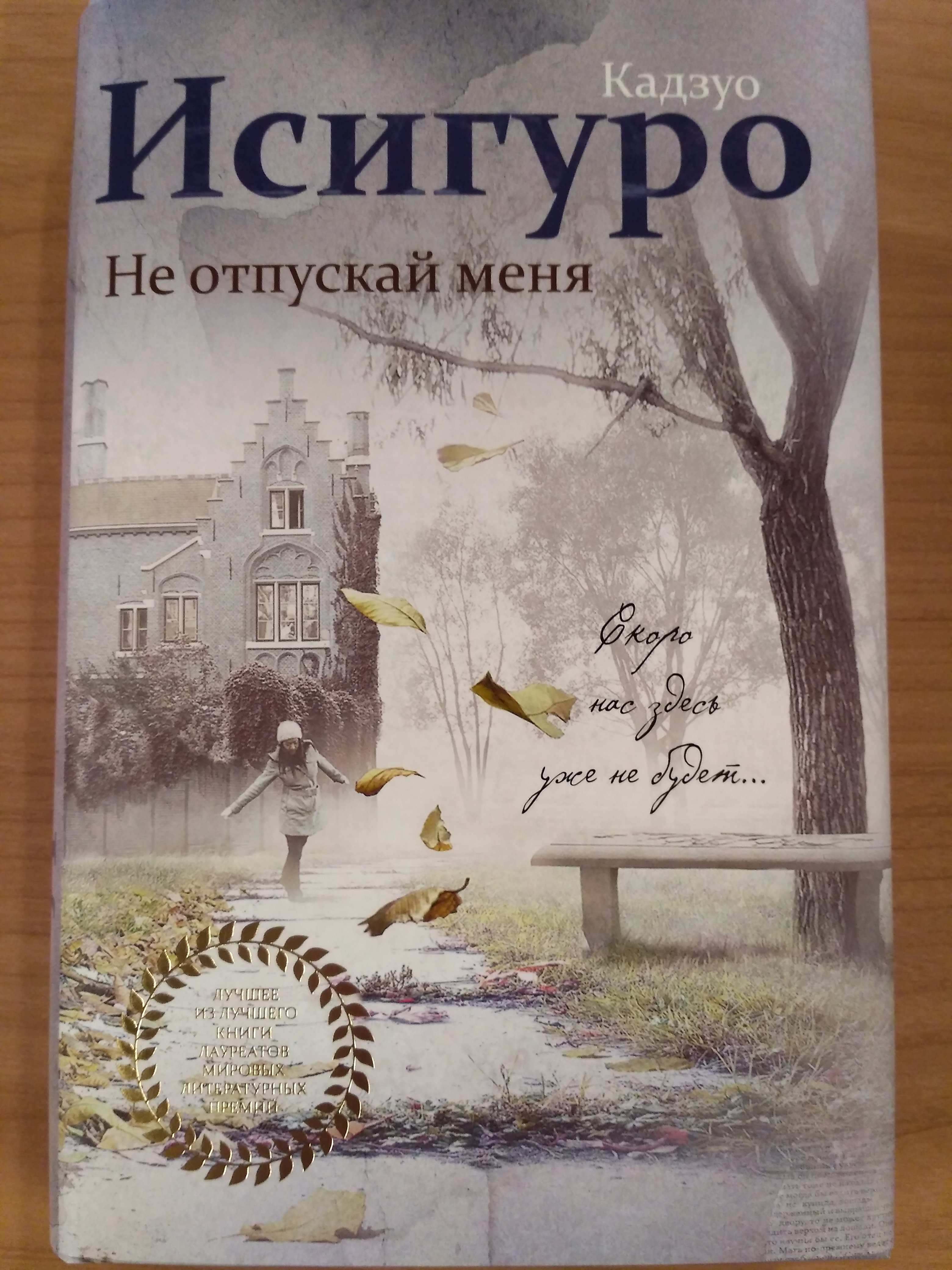 Не отпускай меня (Исигуро Кадзуо). ISBN: 978-5-699-93416-4 ➠ купите эту  книгу с доставкой в интернет-магазине «Буквоед»