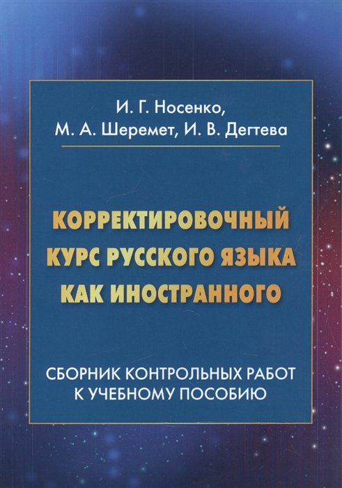 

Корректировочный курс русского языка как иностранного. Сборник контрольных работ к учебному пособию