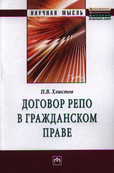 Хлюстов П. - Договор репо в гражданском праве: Монография