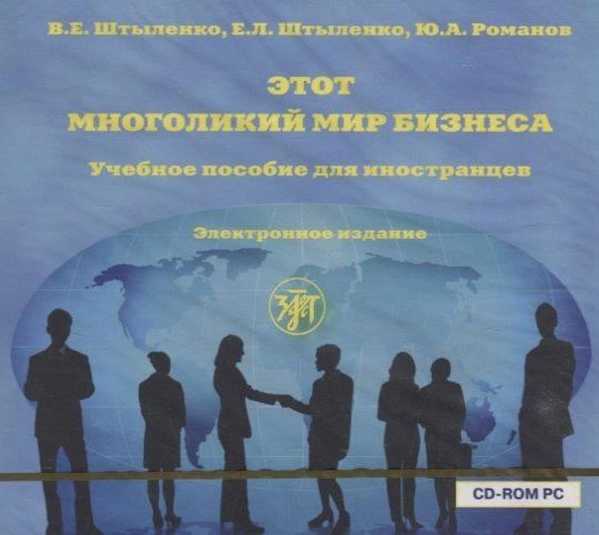 Штыленко В., Штыленко Е., Романов Ю. - CD Этот многоликий мир бизнеса. Учебное пособие