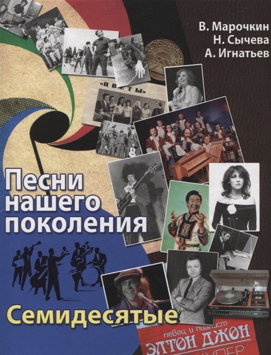 

Песни нашего поколения : семидесятые