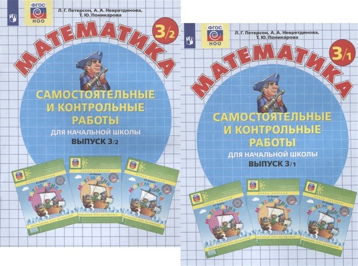 Петерсон Л.Г., Невретдинова А.А., Поникарова Т.Ю. - Самостоятельные и контрольные работы по математике для начальной школы. Выпуск 3. В двух вариантах (комплект из 2-х книг)