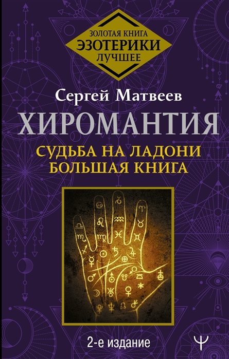 

Хиромантия. Судьба на ладони. Большая книга. 2-е издание