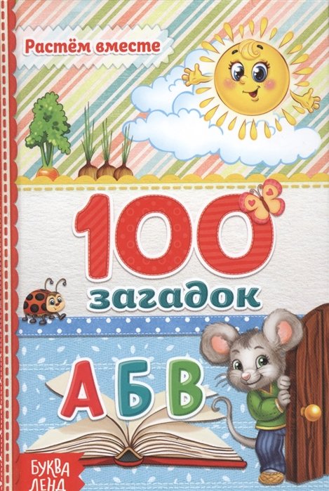 Головкова А. (ред.) - Растем вместе. 100 загадок