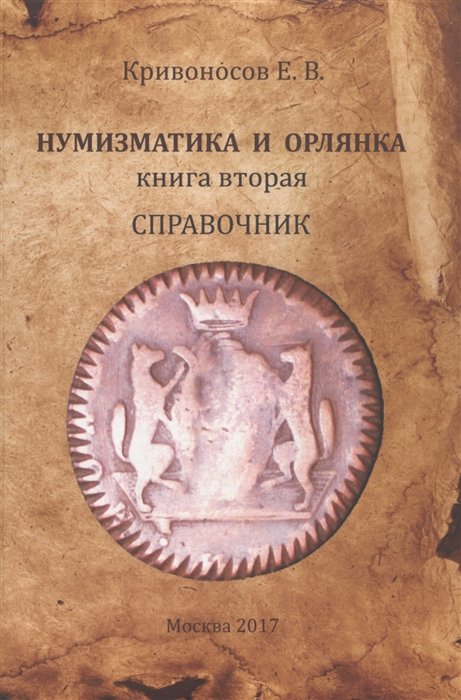 Нумизматика и орлянка. Книга 2. Справочник