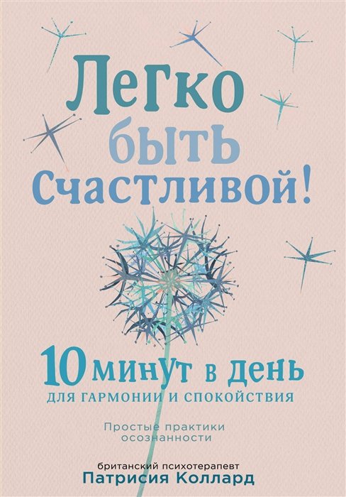 Коллард Патрисия - Легко быть счастливой! 10 минут в день для гармонии и спокойствия