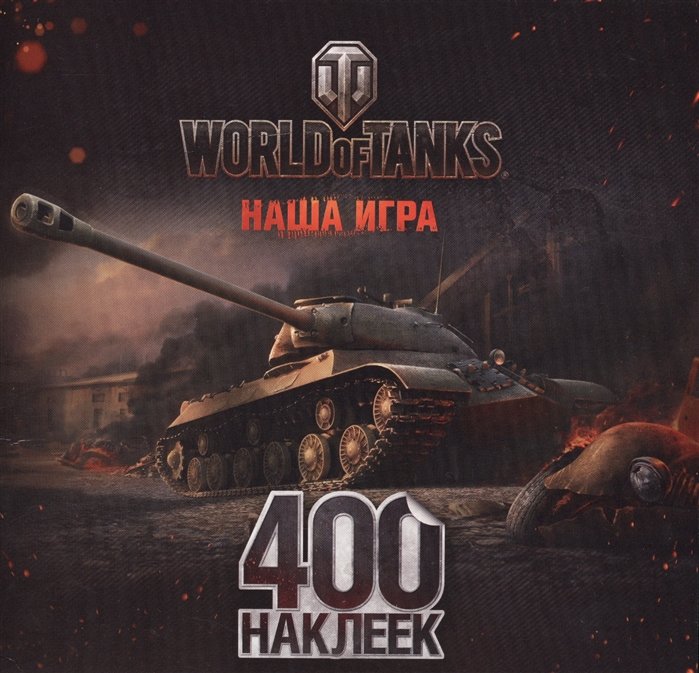World of Tanks.  400  (-3)