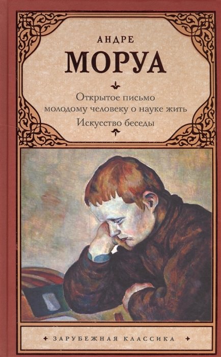 

Открытое письмо молодому человеку о науке жить. Искусство беседы