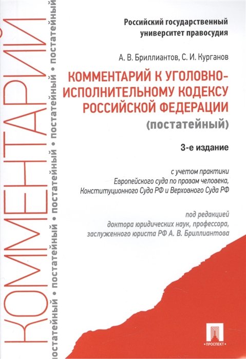 Бриллиантов А., Курганов С. - Комментарий к уголовно-исполнительному кодексу Российской Федерации (постатейный) с учетом практики Европейского суда по правам человека, Конституционного Суда РФ и Верховного Суда РФ