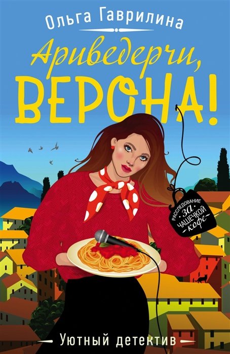 

Ариведерчи, Верона!