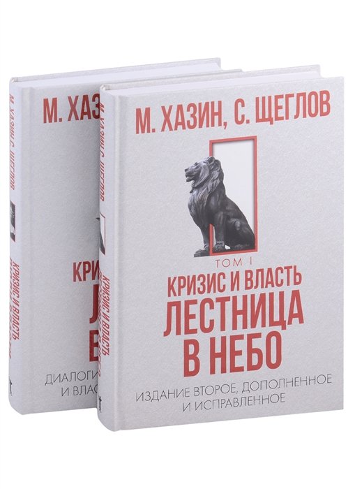 Хазин М., Щеглов С. - Кризис и Власть. Том I: Лестница в небо. Том II: Люди власти (комплект из 2-х книг)