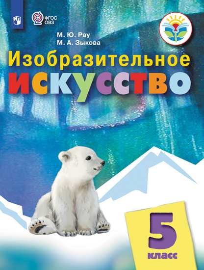 

Рау. Изобразительное искусство. 5 класс (для обучающихся с интеллектуальными нарушениями). Учебное пособие