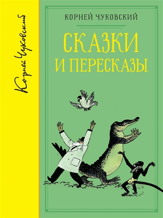 

Сказки и пересказы (собрание сочинений)