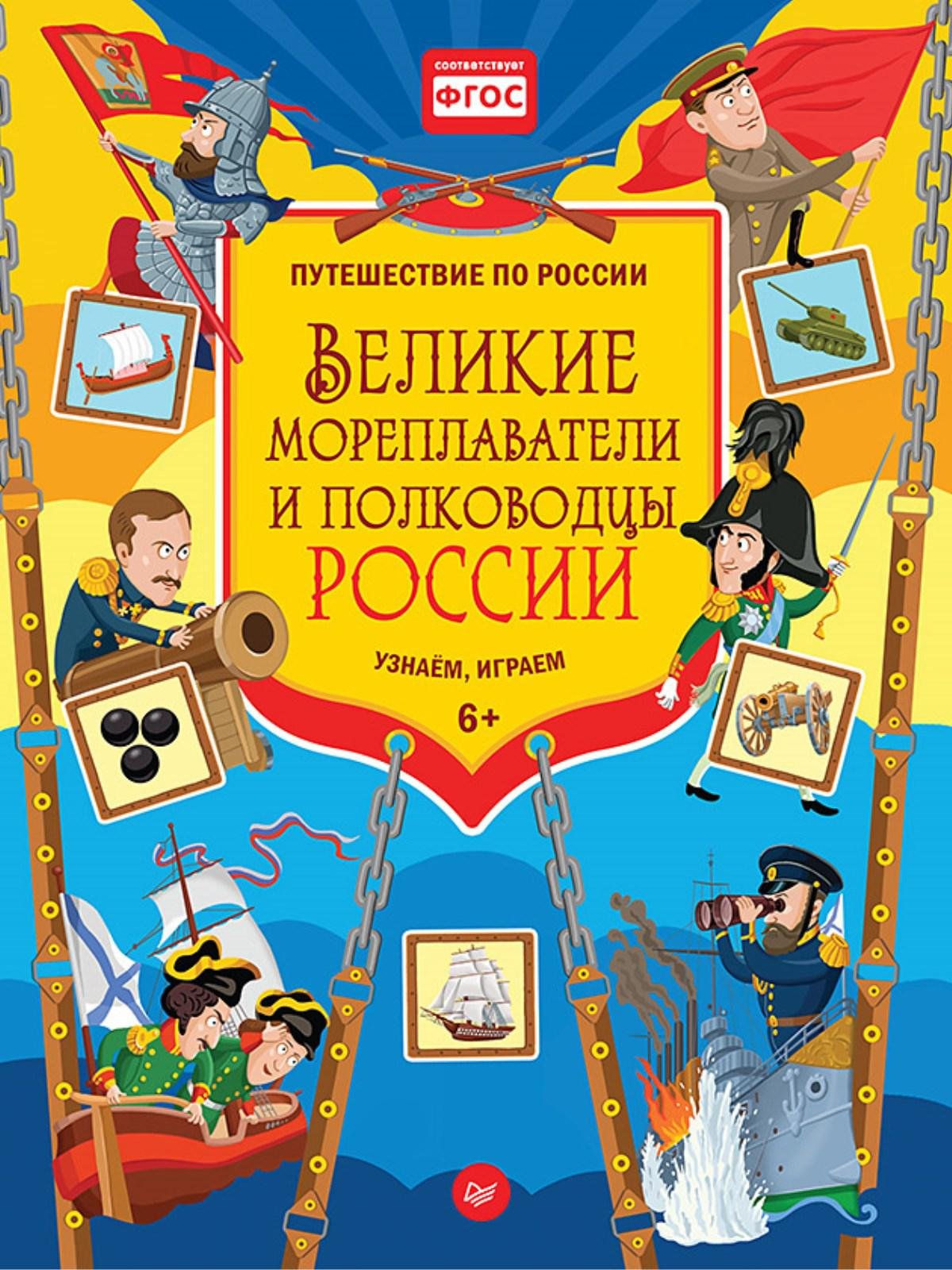 

Великие мореплаватели и полководцы России. Узнаём, играем