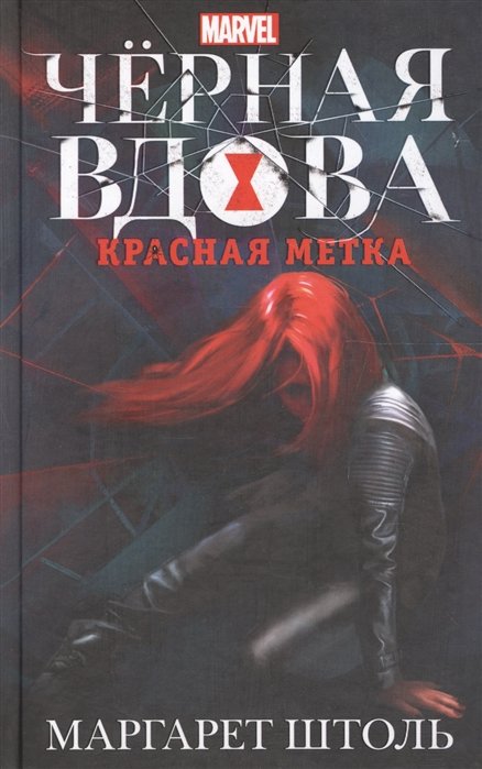 

Черная Вдова: Красная метка