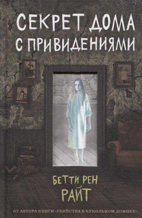 Райт Бетти Рен - Секрет дома с привидениями (выпуск 4)