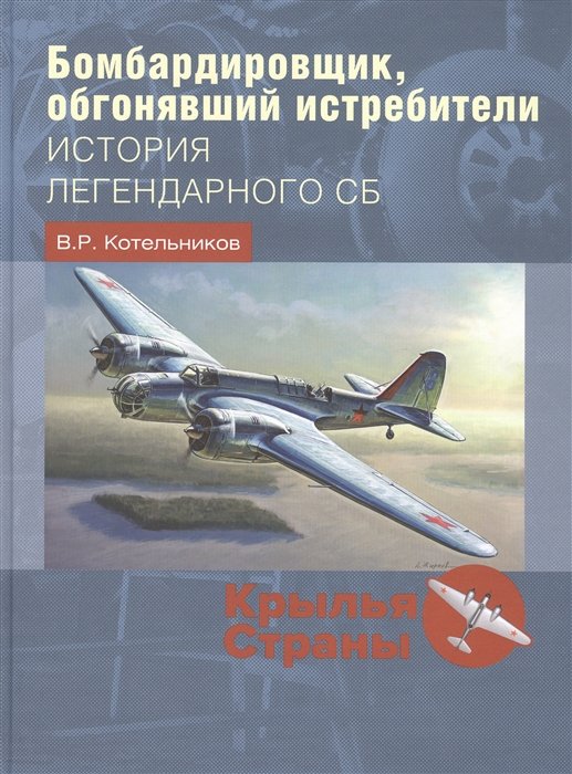 

Бомбардировщик, обгонявший истребители: история легендарного СБ