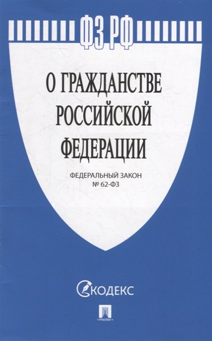  - Федеральный закон «О гражданстве Российской Федерации»
