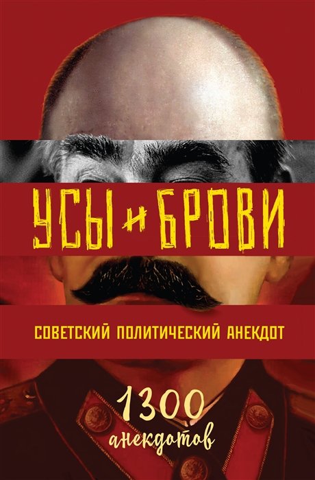 Усы и брови. Советский политический анекдот