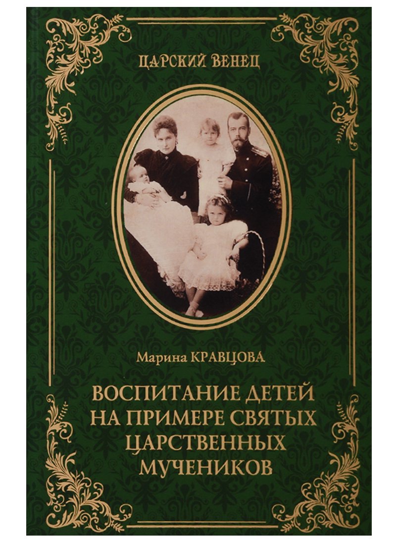 

Воспитание детей на примере святых царственных мучеников