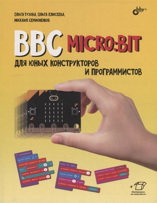 Тузова О.А., Елисеева О.О., Семионенков М.Н. - BBC micro: bit для юных конструкторов и программистов