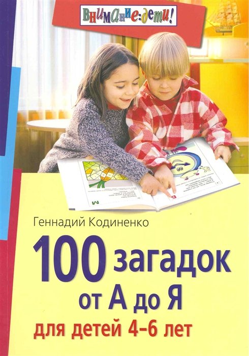 Кодиненко Г. - 100 загадок от А до Я для детей 4-6 лет / (мягк) (Внимание: дети). Кодиненко Г. (Лагуна Арт)