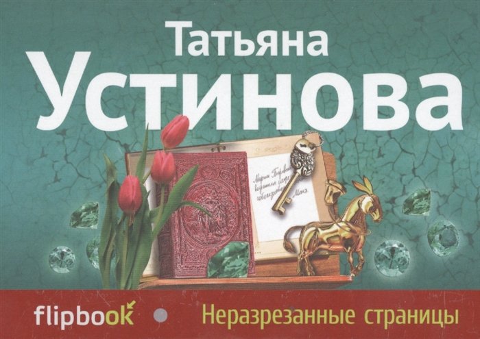 Неразрезанные страницы