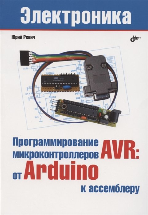 

Программирование микроконтроллеров AVR: от Arduino к ассемблеру