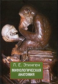 Этинген Л. - Мифологическая анатомия. Этинген Л.Е. (Губанова)