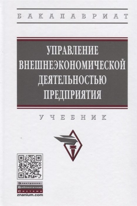 Иванов И.  - Управление внешнеэкономической деятельностью предприятия. Учебник