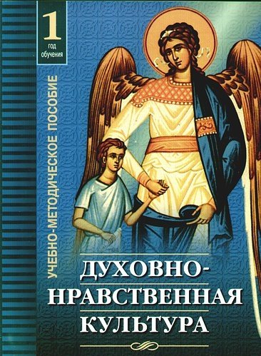 Осадчая О.О. - Духовно-нравственная культура. 1-й год обучения. Учебно-методическое пособие (+ DVD)