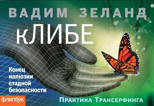 

кЛИБЕ. Конец иллюзии стадной безопасности