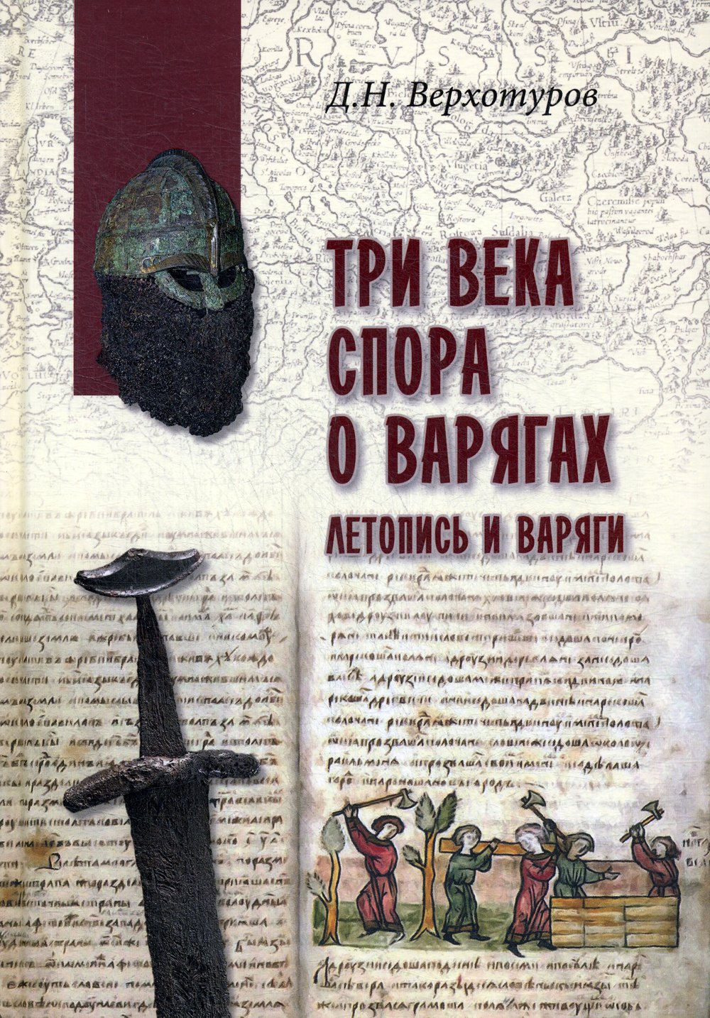 Верхотуров Д. - Три века спора о варягах. Летопись и варяги. Верхотуров Д.Н.