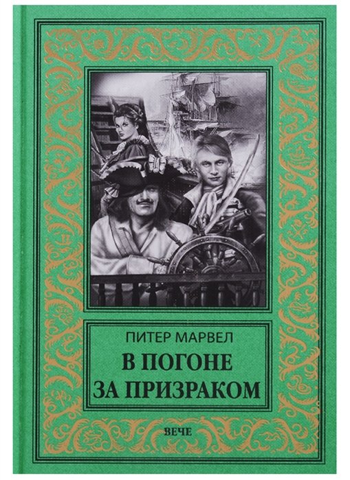 

В погоне за призраком