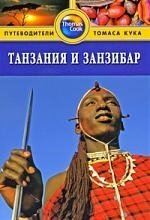 Уотсон Д. Танзания и Занзибар: Путеводитель / (мягк) (Thomas Cook). Уотсон Д. (Гранд)