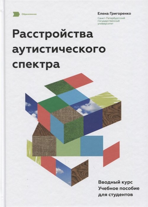 Расстройства аутистического спектра. Вводный курс. Учебное пособие для студентов