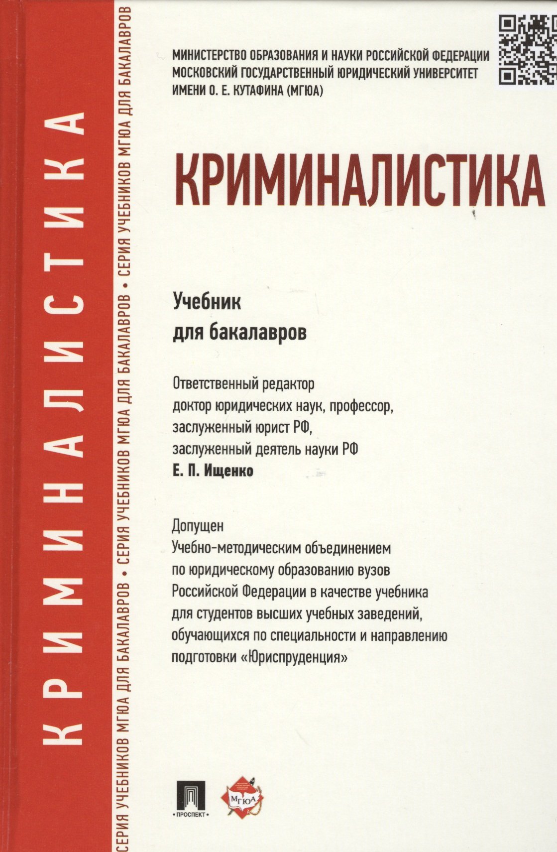 Криминалистика учебник для вузов. Учебник по криминалистике. Криминология учебник. Ищенко Евгений Петрович криминалист. Пособие по криминологии.