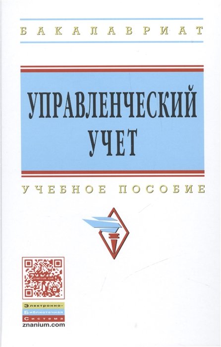 Сигидов Ю., Рыбянцева М. (ред.) - Управленческий учет. Учебное пособие