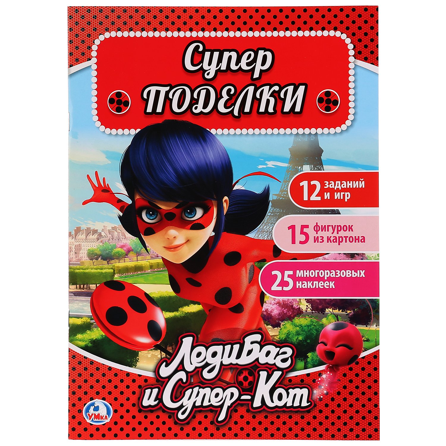 ЛЕДИ БАГ И СУПЕР КОТ (АКТИВИТИ С КАРТОННОЙ АППЛИКАЦИЕЙ И  НАКЛЕЙКАМИ). 215Х290ММ в кор.50шт