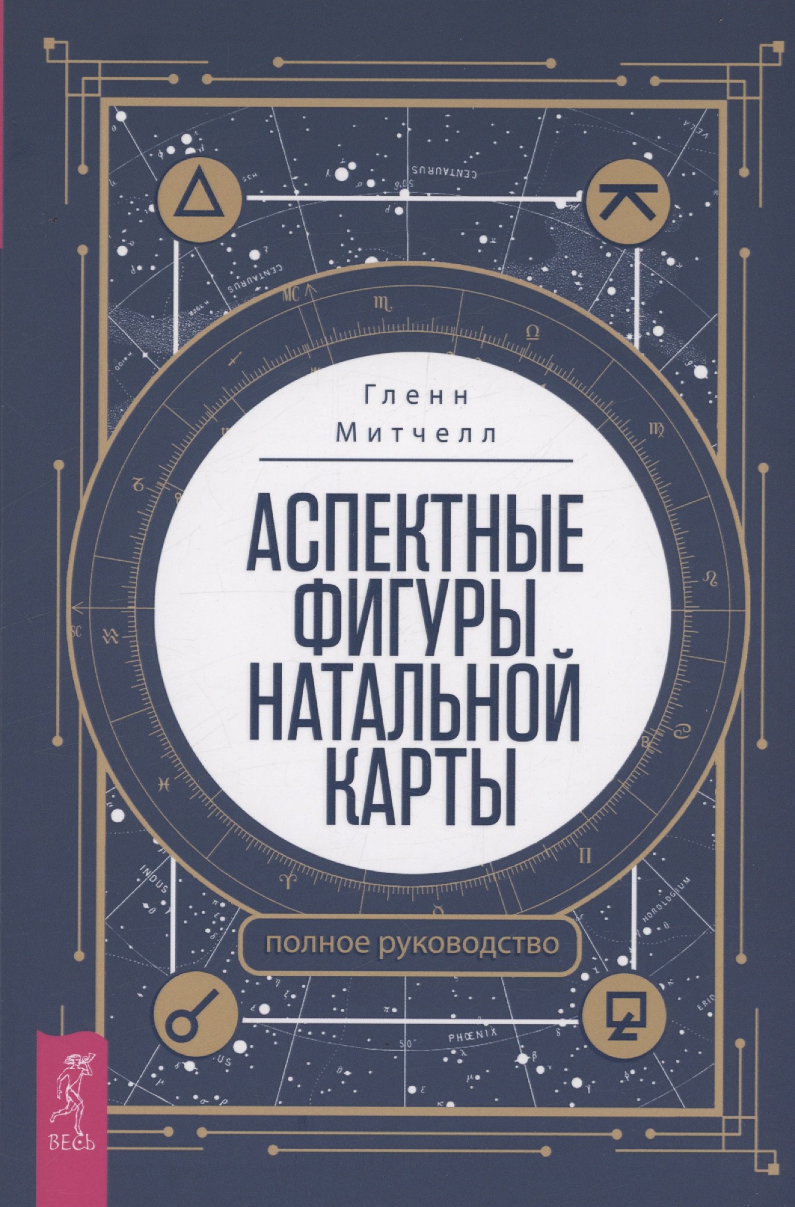 Митчелл Г. - Аспектные фигуры натальной карты: полное руководство (6064)