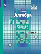 Потапов М., Шевкин А. Алгебра. 7 класс. Рабочая тетрадь (комплект из 2 книг)