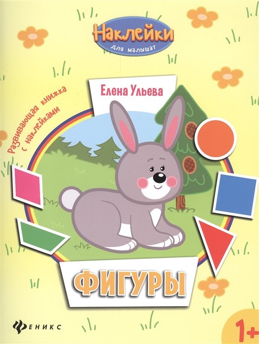 

Фигуры:развивающая книжка с наклейками