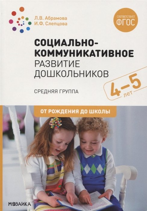 Абрамова Л., Слепцова И. - Социально-коммуникативное развитие дошкольников. Средняя группа. 4-5 лет. ФГОС