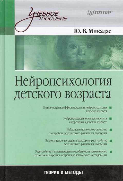 Микадзе Ю. - Нейропсихология детского возраста: Учебное пособие