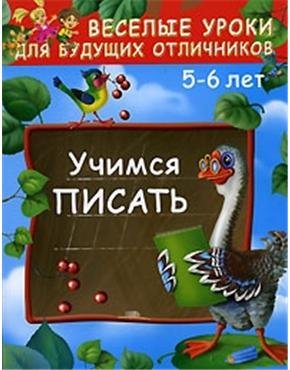 

Учимся писать. 5 - 6 лет