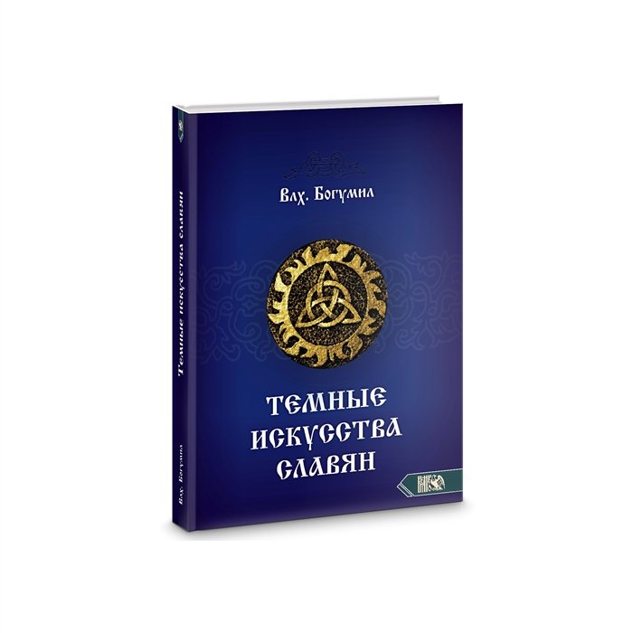 

Темное искусства славян